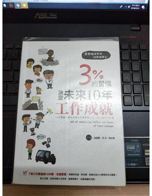 3%的習慣決定未來10年工作成就 | 拾書所