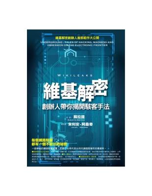 維基解密創辦人帶你揭開駭客手法 | 拾書所