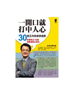 一開口就打中人心：30堂正向思維溝通課 | 拾書所