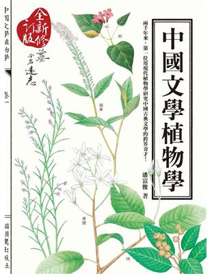 中國文學植物學（全新修訂版） | 拾書所