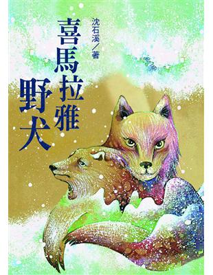 沈石溪「野生動物救護站系列」第一部：喜馬拉雅野犬 | 拾書所