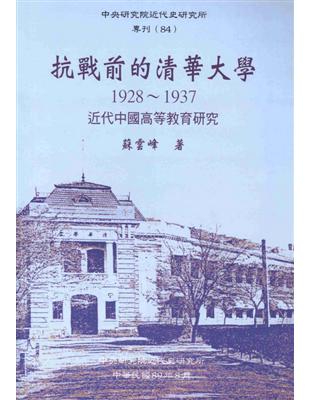 抗戰前的清華大學 : 1928-1937 : 近代中國高等教育硏究（精） | 拾書所