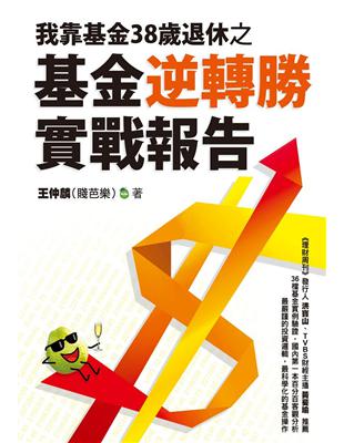 我靠基金38歲退休之基金逆轉勝實戰報告 | 拾書所