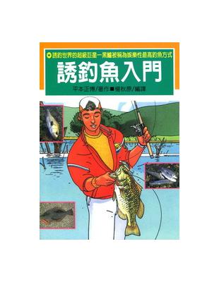 誘釣魚入門 | 拾書所