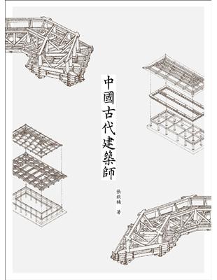 中國古代建築師 | 拾書所