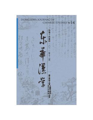 東華漢學第十四期（POD） | 拾書所