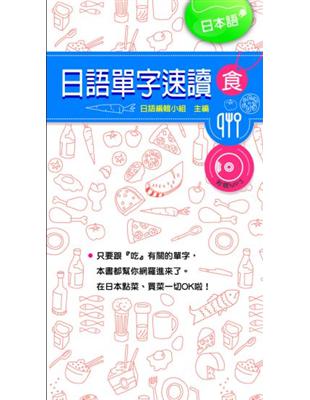 日語單字速讀~食 | 拾書所