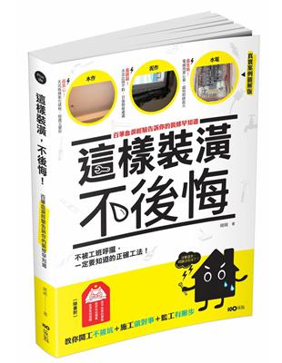 這樣裝潢不後悔 : 百筆血淚經驗告訴你的裝修早知道 / 