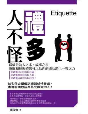 禮多人不怪 = Etiquette /