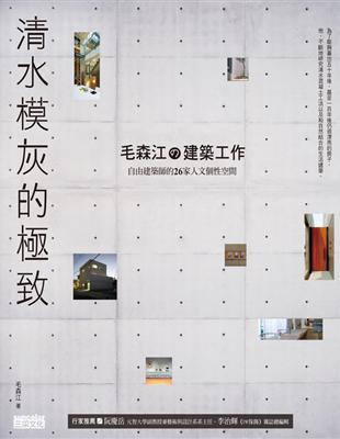 清水模灰的極致 : 毛森江の建築工作 / 