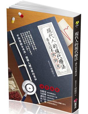 現代人的現代療法：養生這本就夠用 | 拾書所