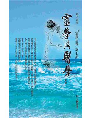 靈學與醫學（上）：活靈活現第七部 | 拾書所