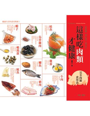 這樣吃肉類才健康! 完全肉類食用法 | 拾書所