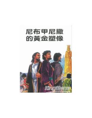 尼布甲尼撒的黃金塑像 | 拾書所