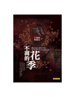 不凋的花季 : 李昂國際學術研討會論文集 /