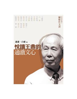 閱讀王鼎鈞．通澈文心 | 拾書所