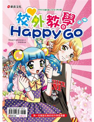 校外教學Happy go /