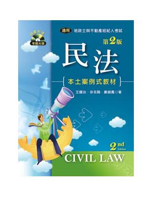 民法 :本土案例式教材 = Civil law /