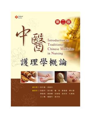 中醫護理學概論 =Introduction to traditional Chinese medicine in nursing /張曼玲等編著