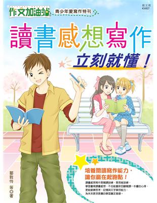 青少年愛寫作特刊（作文加油站）：讀書感想寫作，立刻就懂！ | 拾書所