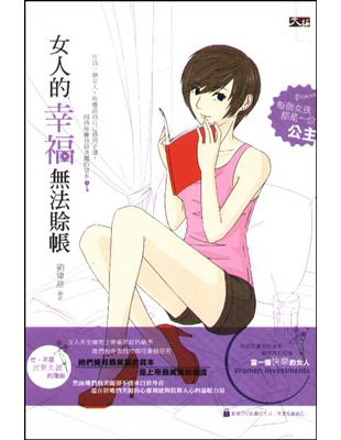 女人的幸福無法賒帳 | 拾書所