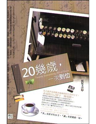 20幾歲，一次到位 | 拾書所