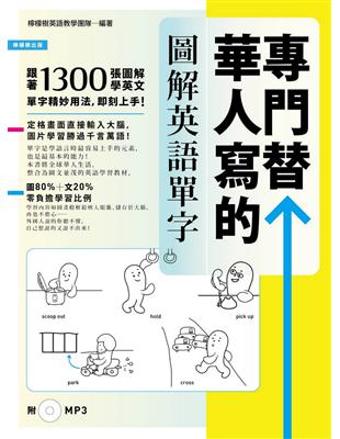 專門替華人寫的圖解英語單字 ：1300張「情境圖‧字義圖‧步驟圖‧實景圖」，道地英語看圖就學會！ | 拾書所