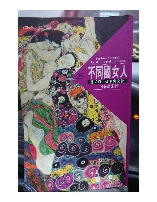 不同國女人 :性.別.資本與文化 /