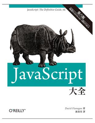 JavaScript大全 第六版 | 拾書所