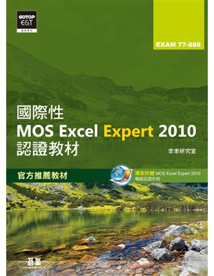 國際性MOS Excel Expert 2010認證教材EXAM 77-888（專業級） | 拾書所