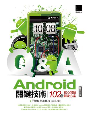 Android關鍵技術：102個核心問題解決方案 | 拾書所