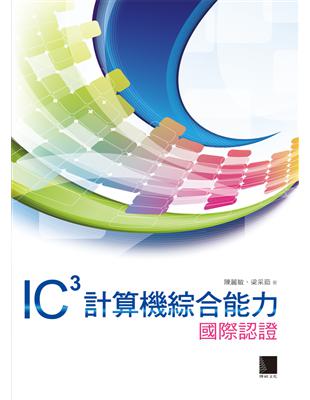 IC3計算機綜合能力國際認證 | 拾書所