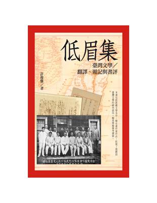 低眉集：臺灣文學／翻譯、遊記與書評 | 拾書所