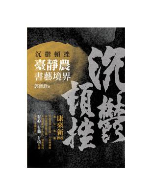 沉鬱頓挫：臺靜農書藝境界 | 拾書所