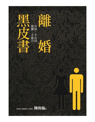 離婚黑皮書 | 拾書所