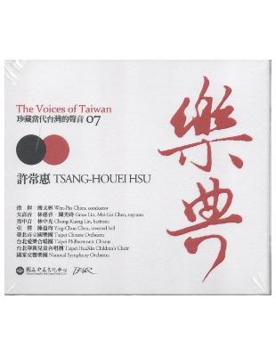 樂典7：珍藏當代台灣的聲音（許常惠 CD） | 拾書所