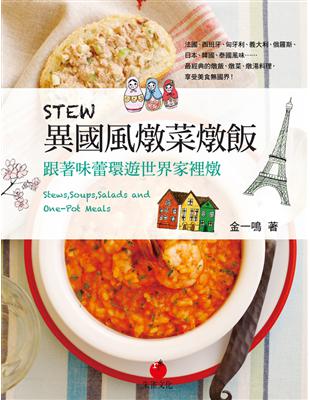 STEW異國風燉菜燉飯：跟著味蕾環遊世界家裡燉 | 拾書所