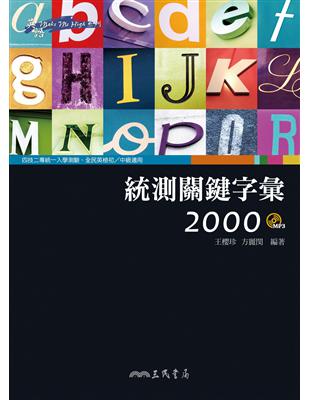 統測關鍵字彙2000（含朗讀MP3） | 拾書所