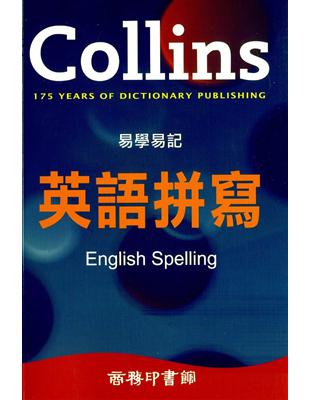 Collins 易學易記英語拼寫 | 拾書所