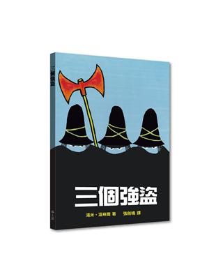 三個強盜 | 拾書所