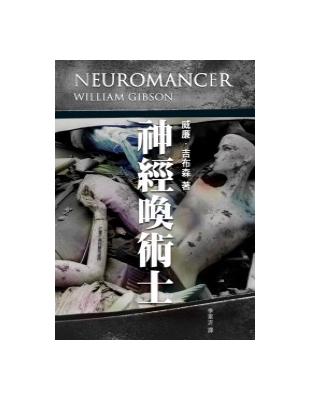 神經喚術士