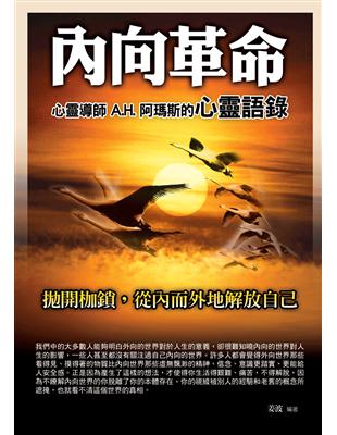 內向革命：心靈導師A.H.阿瑪斯的心靈語錄 | 拾書所