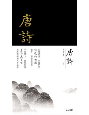 唐詩三百首上冊 | 拾書所