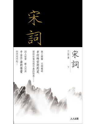 宋詞三百首下冊 | 拾書所