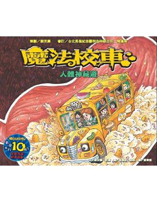 人體神秘遊：魔法校車（來台10周年/新版） | 拾書所