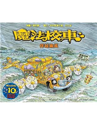 穿越颱風：魔法校車（來台10周年/新版） | 拾書所