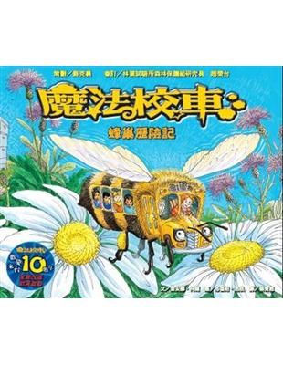 蜂巢歷險記：魔法校車（來台10周年/新版） | 拾書所