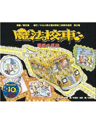 電路大冒險：魔法校車（來台10周年/新版） | 拾書所