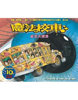 感官大探索：魔法校車（來台10周年/新版） | 拾書所