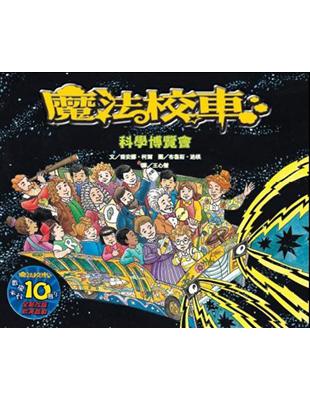 科學博覽會：魔法校車（來台10周年/新版） | 拾書所